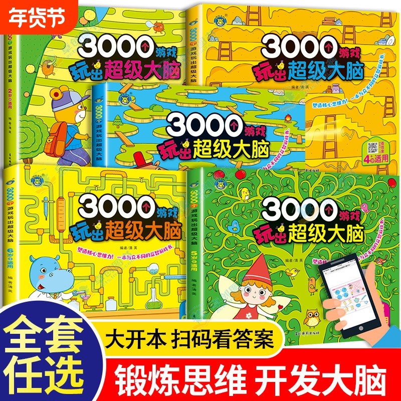 3000个游戏玩出超级大脑 全套5册 幼儿2-6周岁宝宝早教书左