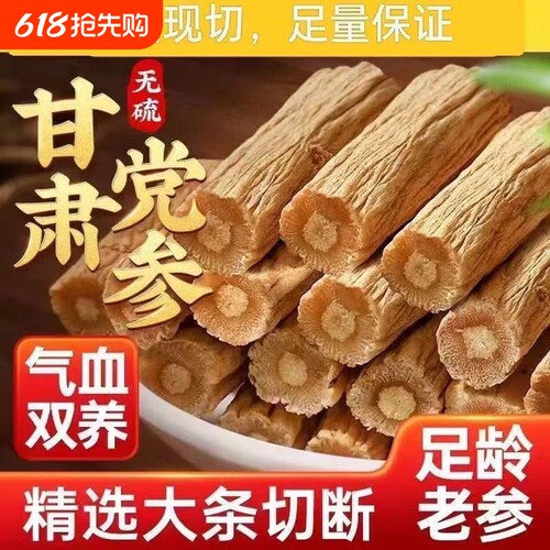 党参干货特级党叁甘肃中药材正品500g野生当参配当归官方旗舰店