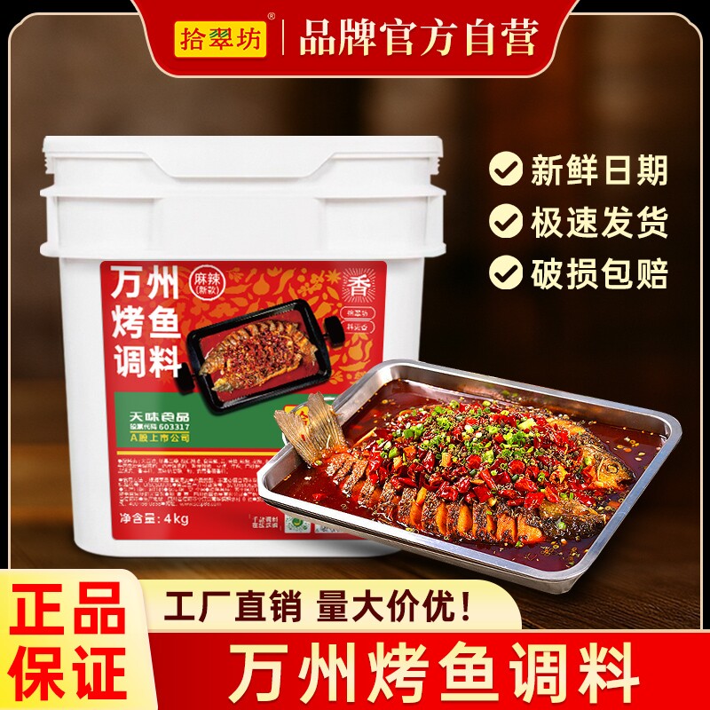 拾翠坊万州烤鱼调料商用重庆麻辣烤鱼酱专用料香辣酱香底料秘酱料