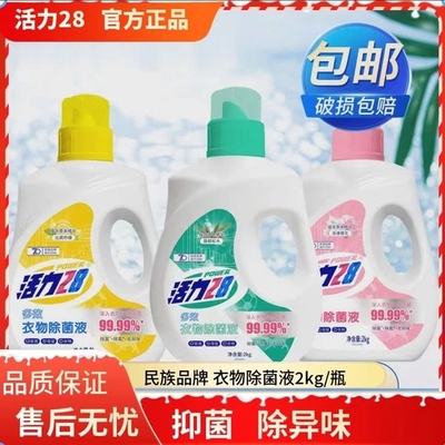 活力28衣物除菌液|7天热卖上千件