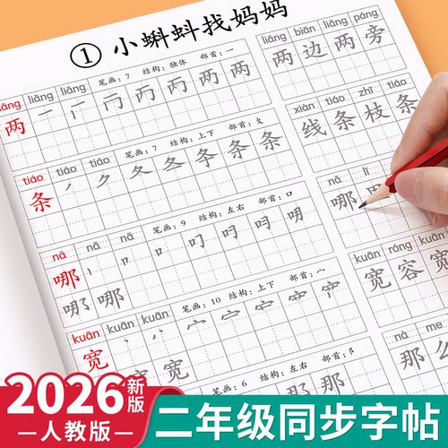 2026新版二年级上册下册语文练字帖人教版每日一练小学生专用练字帖写字表生字描红本笔画笔顺组词练字帖小学2年级硬笔楷书练字帖