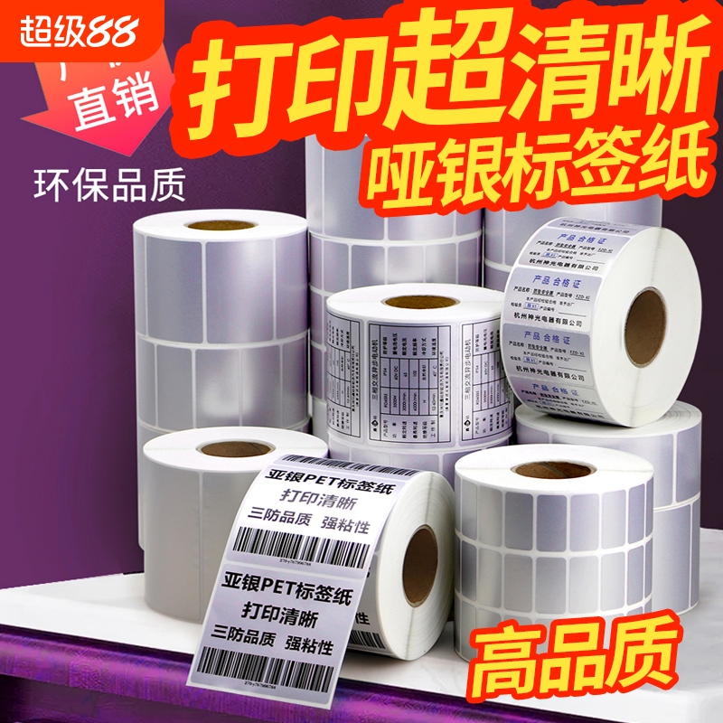 哑银不干胶条码打印纸32*19 30 40  60 70 80 100空白芯烨热转印打印机亚银标签纸耐高温PET标签防油树脂碳带