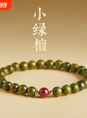 天然绿檀木朱砂手串女款沉香文玩手链木质盘玩本命年转运紫砂好运