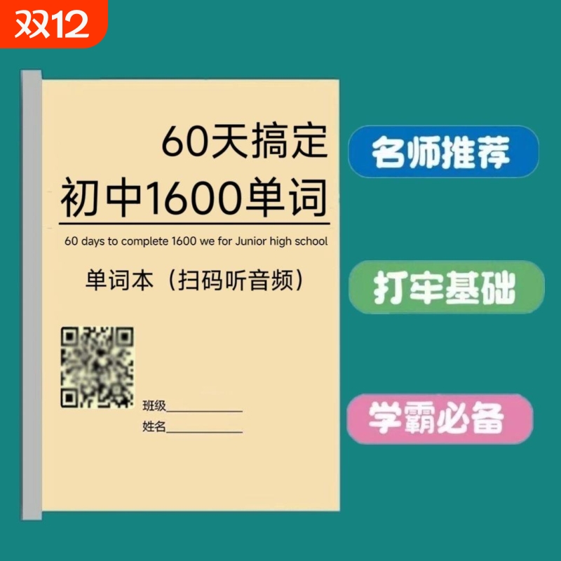 初中英语1600单词背诵计划表新课标单词听力教学单词本归纳