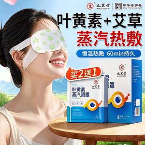 九芝堂叶黄素蒸汽眼罩热敷艾草学生用眼遮光睡眠自发热眼贴疲劳