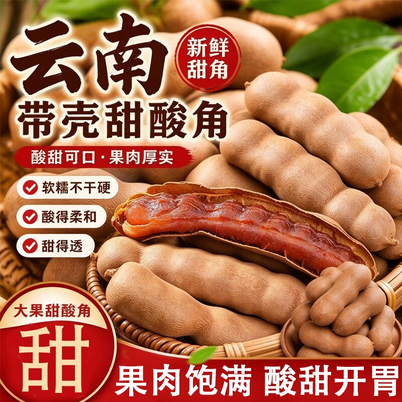 甜酸角云南特产新鲜大甜角孕妇零食水果南酸枣罗望子酸角酸甜带壳