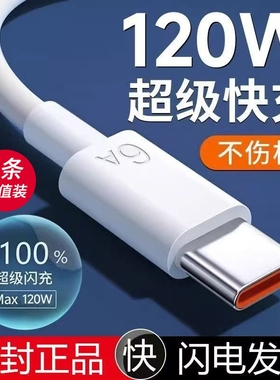 66W快充数据线适用华为120W超级tpyec安卓手机快充电线Type-C充电器线6A官方USB快充线插头车载安卓通用正品