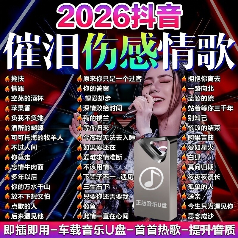 2026车载音乐U盘无损音质歌曲精选新热歌抖音流行高品质正版情歌