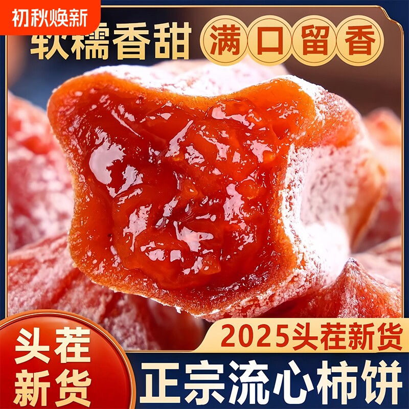 陕西富平柿饼5斤装正宗流心老式柿子饼吊柿饼官方旗舰店独立包装