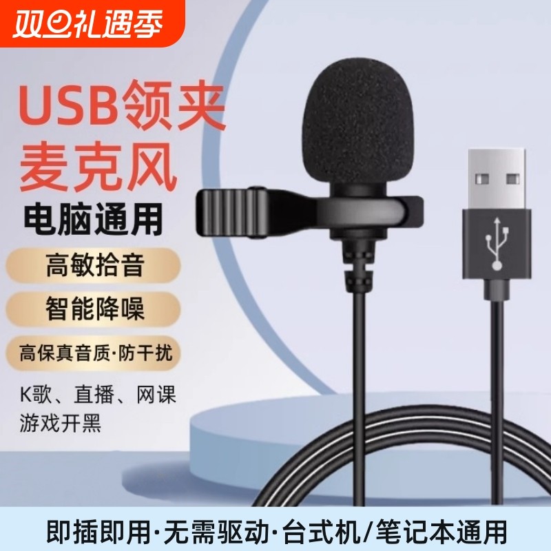 领夹麦克风usb台式/笔记本电脑话筒降噪游戏录音会议扩音器