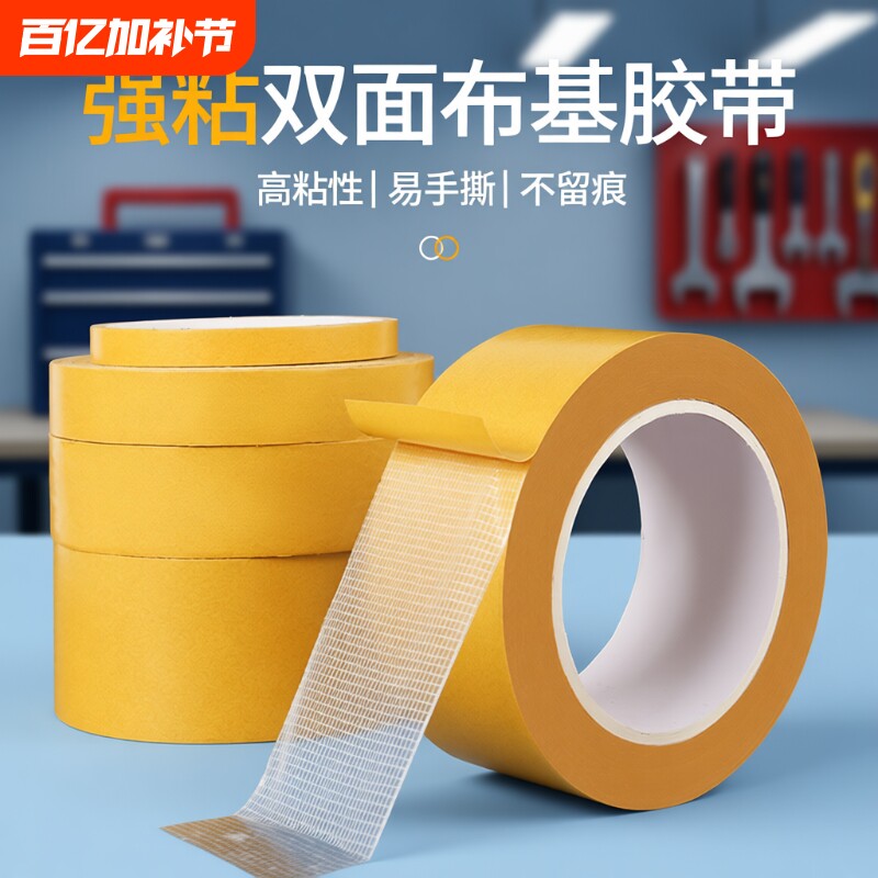 强粘力布基双面胶带高粘度编织布黄色透明网格地毯地板革拼接防水超粘不留痕墙面固定用耐高温气球墙纸双面胶