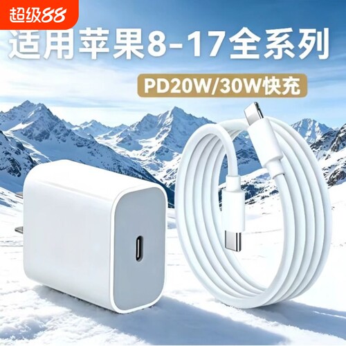适用苹果20W/30w快充线c口充电头