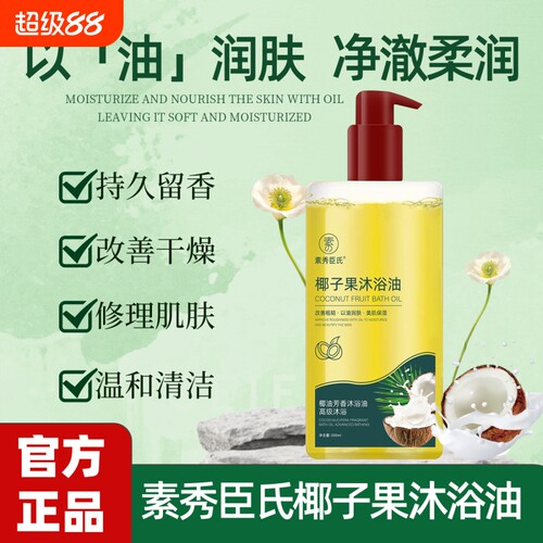【官方正品】椰子果沐浴油