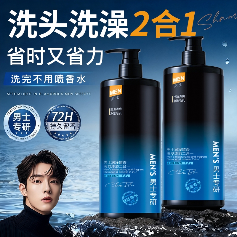 男士专研洗沐二合一控油清爽