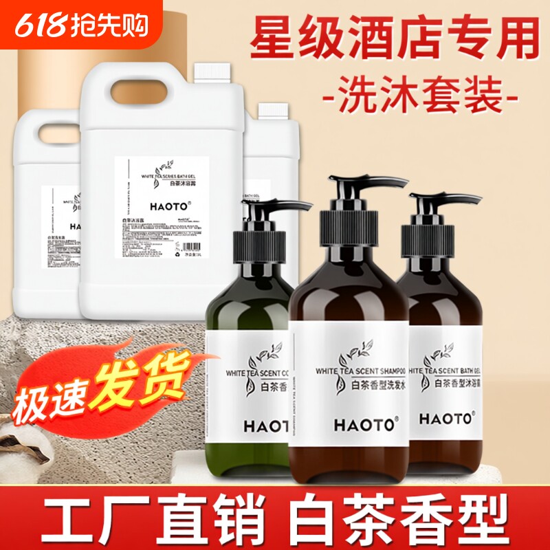HAOTO白茶洗发水沐浴露一次性用品大桶装宾馆酒店民宿专用300