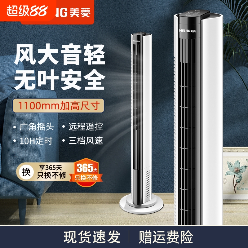 【无叶安全】美菱摇头塔式风扇