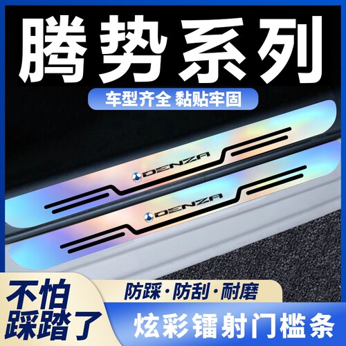 适用于腾势D9腾势N9 N8 LN7腾势 Z9GT汽车炫彩镭射门槛条防踩踏贴