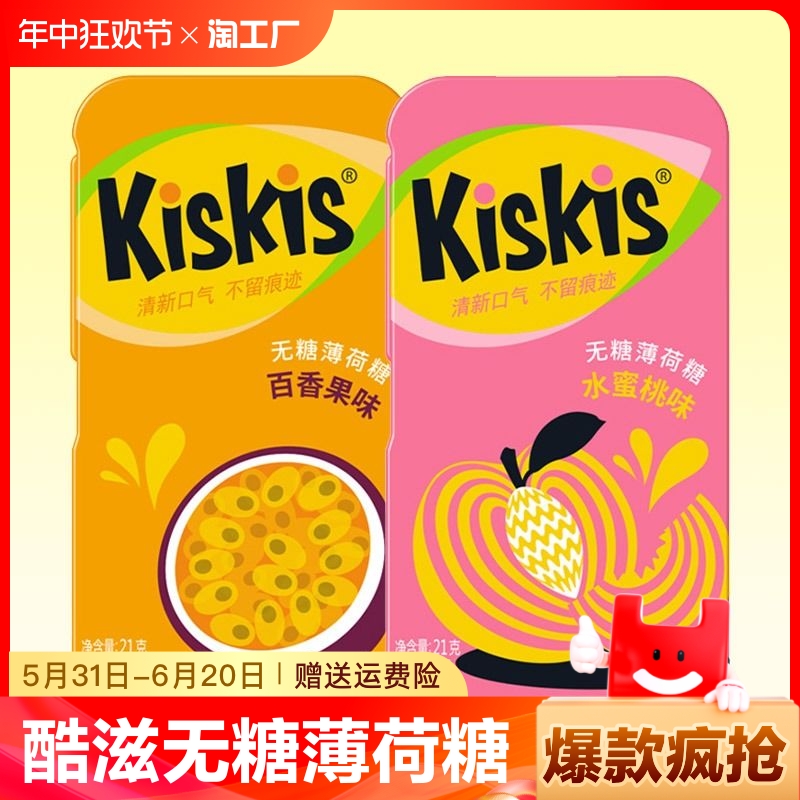 酷滋KisKis无糖薄荷糖21g铁盒装 组合清新口气压片糖果休闲零食