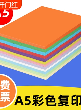 A5彩色打印复印纸80g单包500张手工折纸白纸粉红蓝绿黄大红金黄深蓝橙色淘宝发货单打印清单医院发票办公用纸
