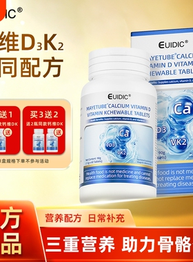 EUIDIC钙维生素D维生素K咀嚼片高浓度钙维生素d3k2青少年补充正品