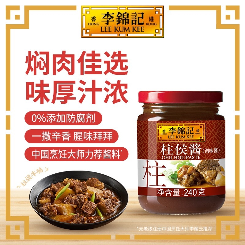 李锦记柱侯酱240g瓶装