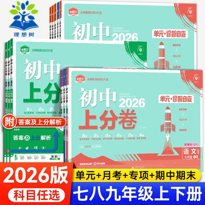 2026新版初中上分卷必刷题