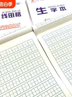 白色封面作业本统一小学生四线田格数学拼音语文英语生字美术32k幼儿园本子练习本练字本田字格本方格护眼