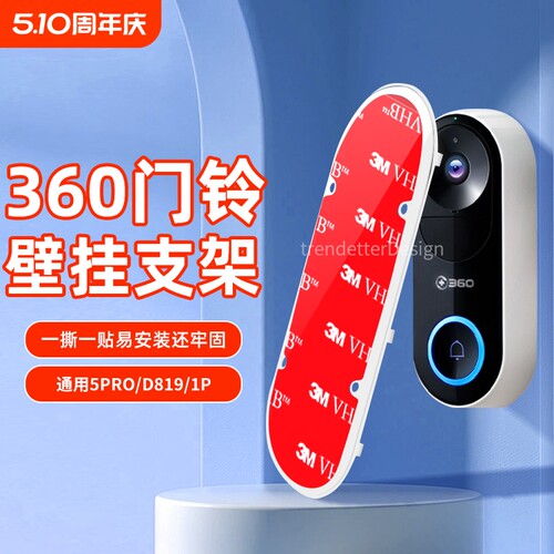 适用360可视门铃背板安装支架专用上墙底座1P/d819/5pro移机备用壁挂强力3M背胶小白d1小米2/3粘贴固定
