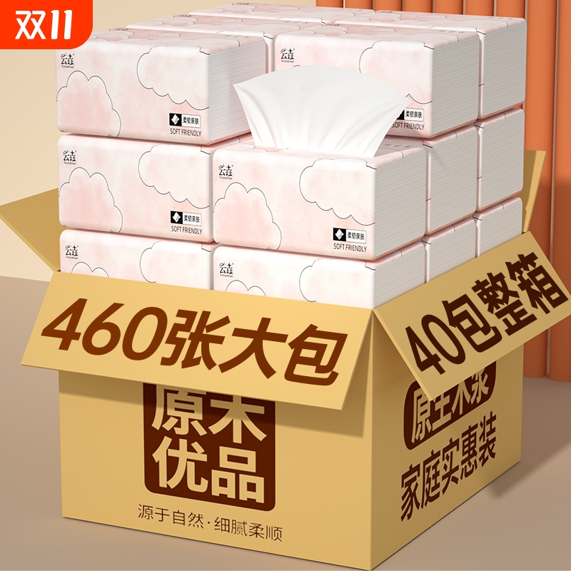 40大包460张加量纸巾抽纸家用卫生纸擦手纸餐巾纸厕纸整箱批发装