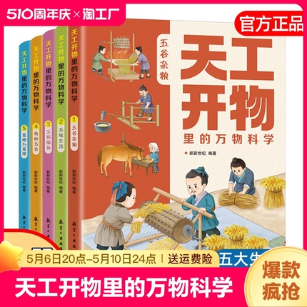 天工开物里的万物科学全套5册古代科技百科全书小学生阅读课外书籍读适合青少年孩子看的百科书十万个为什么五谷杂粮五味生活书籍