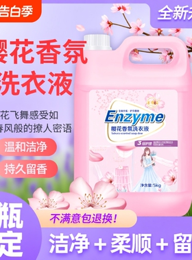 新品樱花香氛洗衣液10斤留香味持久去污渍母婴整箱批家用实惠大桶