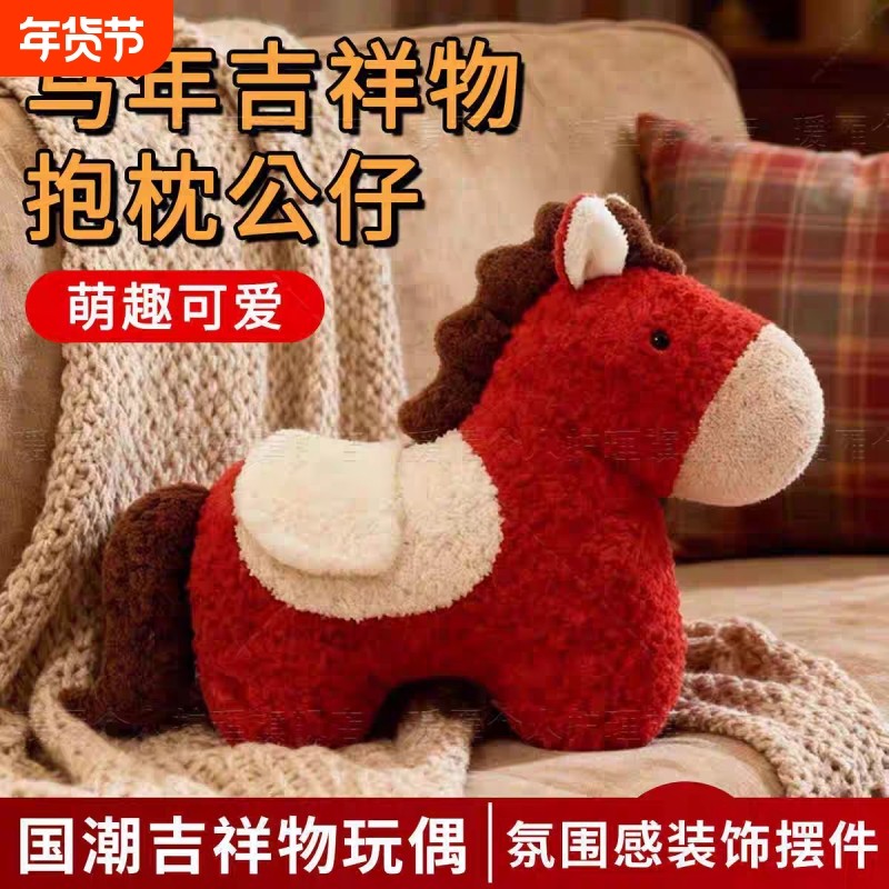 马年吉祥物玩偶毛绒玩具抱枕沙发装饰可爱小红马公仔新年礼物,玩具/童车/益智/积木/模型,毛绒/玩偶/公仔/布艺类玩具,淘宝优惠券,粉丝福利购,淘宝优惠卷