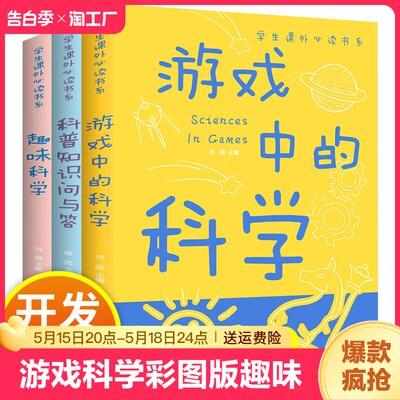 游戏中的科学彩图版趣味科学知识大全中小学生思维逻辑训练智力益智开发训练玩转科学实验思维游戏DIY书籍儿童科普百科青少年读物