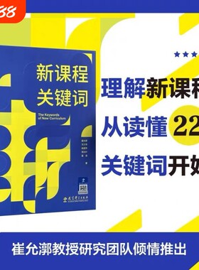 新课程关键词 聚焦实施重难点和学校在实施中的困惑 帮助老师们理解思想的由来和价值理由 教育理论教师用书
