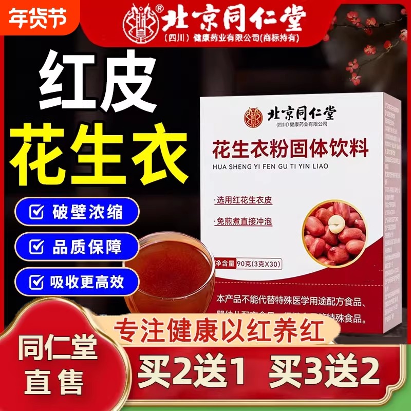 北京红皮花生衣粉红衣破壁五红汤养血提升血小板低,传统滋补营养品,其他药食同源食品,淘宝优惠券,粉丝福利购,淘宝优惠卷