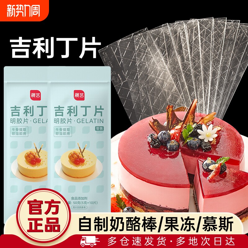 展艺吉利丁片食用家用烘焙淡奶油粉丁吉利自制奶酪棒宝宝制作材料