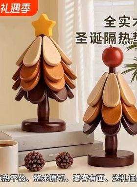 圣诞树隔热垫餐桌高级感新房摆件创意实木防烫锅垫杯垫碗垫礼物