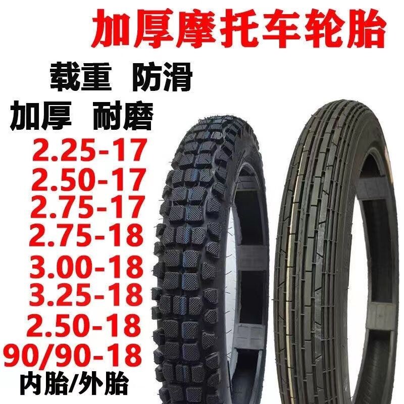 摩托车轮胎/外胎/2.50 2.75 3.00-18-17前后外胎防滑耐磨摩托车