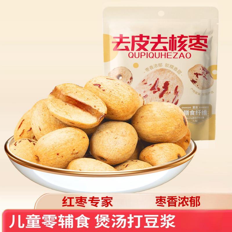 去皮去核红枣特产灰枣即食煲汤打豆浆儿童零健康营养辅食代餐品