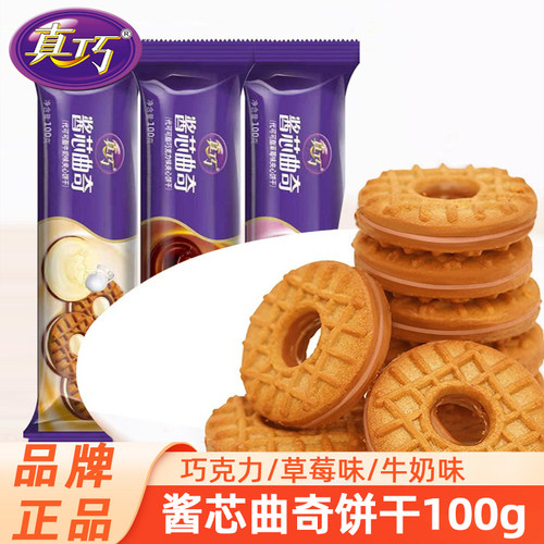 真巧酱芯曲奇100g巧克力草莓味夹心饼干点心解馋休闲零食好吃早餐