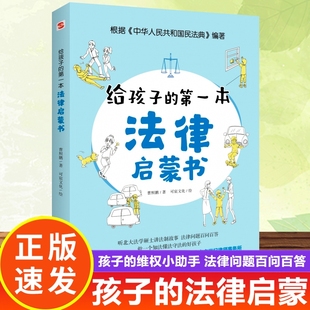 书籍 给孩子 15岁中小学生法律知识阅读书籍从小培养法律意识儿童法律入门书籍yt 第一本法律启蒙书 正版
