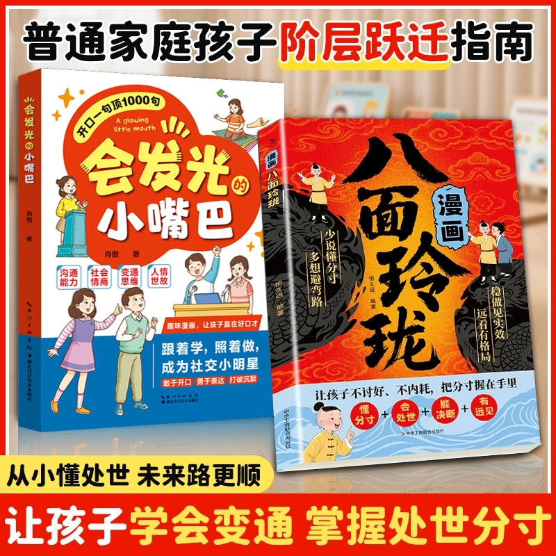 漫画八面玲珑正版书摆脱自卑高敏感战胜自我提高情商逻辑智力培养变通思维激发潜能进阶宝典破局方法书籍会发光的小嘴巴智慧法则