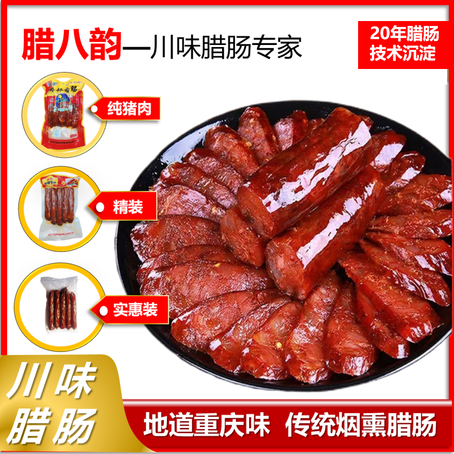 腊八韵川味麻辣香肠柴火烟熏三肥七瘦腊肠500g/袋