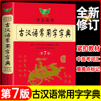 【第7版】古汉语常用字字典新版最 古代汉语词典中小学生古汉语字典工具书文言文初中高中考高考课外书辞典第6版 新华书店正版