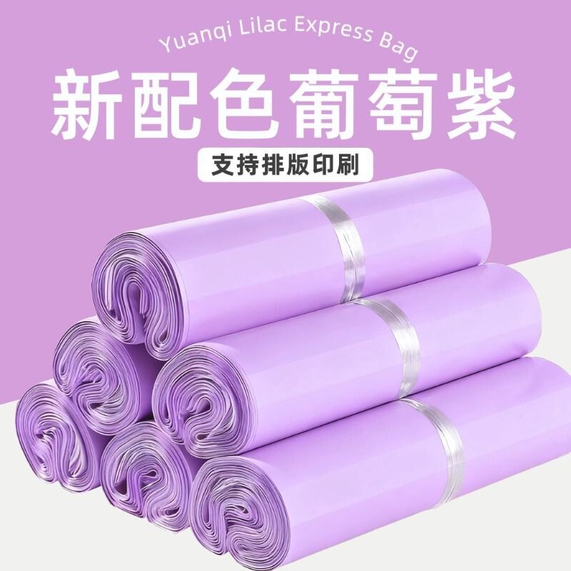 全新料葡萄紫色快递袋防水服装包装袋物流快递袋电商打包袋子批发图片