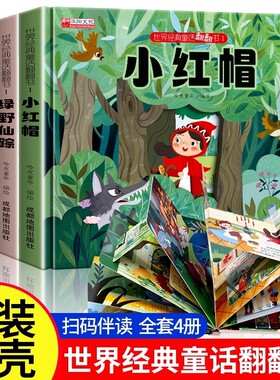 世界经典童话翻翻书儿童早教故事绘本硬壳小红帆三只小猪翻翻机关0到1一3–6岁幼儿园小中大班睡前婴幼儿宝宝早教书启蒙阅读有声