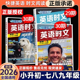 30期29期2026新版 承诺 外刊快捷阅读英语七八九年级26上册下册初中英语完形填空与阅读理解组合训练活页初一二三中 正版 英语时文