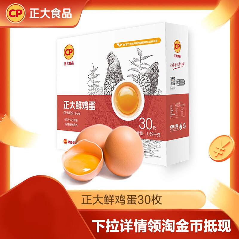 正大鲜鸡蛋【无抗可生食】鲜鸡蛋1.59kg30枚整箱顺丰快递包邮