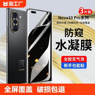 适用华为nova10pro钢化膜nova8/7pro防窥水凝膜nova9senova6/5z/5i/10t曲面屏por手机膜贴膜5g保护荣耀防偷窥