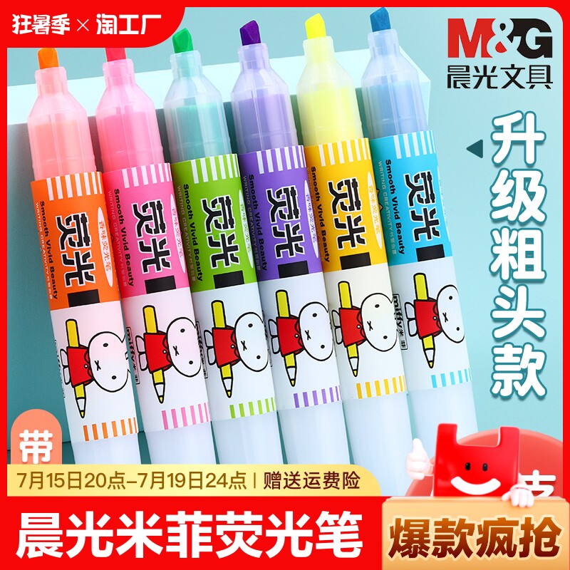 晨光荧光笔米菲大容量学生用手帐专用记号笔彩色划重点荧光标记笔手账